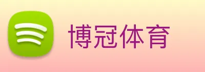 博冠体育 Logo